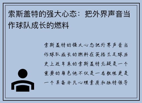索斯盖特的强大心态：把外界声音当作球队成长的燃料