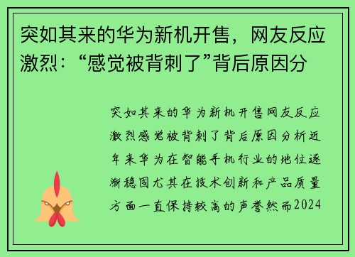突如其来的华为新机开售，网友反应激烈：“感觉被背刺了”背后原因分析