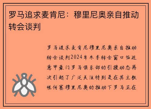罗马追求麦肯尼：穆里尼奥亲自推动转会谈判
