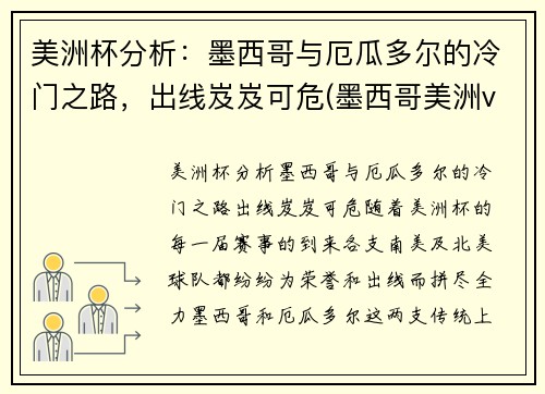 美洲杯分析：墨西哥与厄瓜多尔的冷门之路，出线岌岌可危(墨西哥美洲vs瓜地马拉)