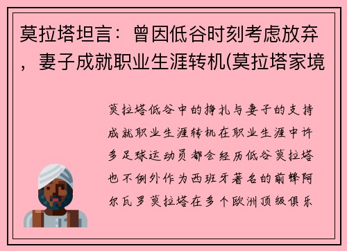莫拉塔坦言：曾因低谷时刻考虑放弃，妻子成就职业生涯转机(莫拉塔家境)