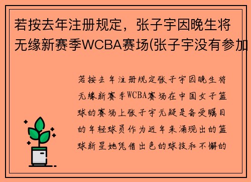 若按去年注册规定，张子宇因晚生将无缘新赛季WCBA赛场(张子宇没有参加亚洲杯女篮)