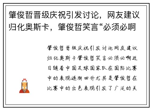 肇俊哲晋级庆祝引发讨论，网友建议归化奥斯卡，肇俊哲笑言“必须必啊”