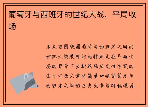 葡萄牙与西班牙的世纪大战，平局收场