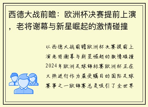 西德大战前瞻：欧洲杯决赛提前上演，老将谢幕与新星崛起的激情碰撞