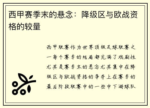 西甲赛季末的悬念：降级区与欧战资格的较量
