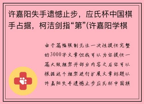 许嘉阳失手遗憾止步，应氏杯中国棋手占据，柯洁剑指“第”(许嘉阳学棋)