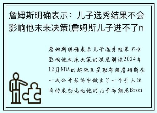詹姆斯明确表示：儿子选秀结果不会影响他未来决策(詹姆斯儿子进不了nba)