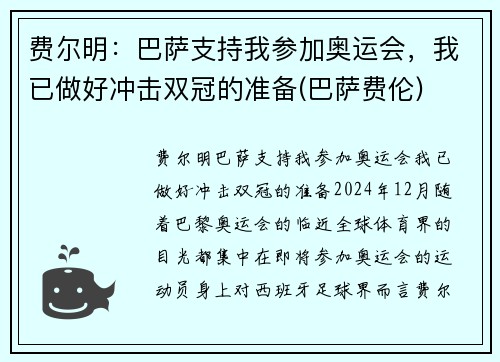 费尔明：巴萨支持我参加奥运会，我已做好冲击双冠的准备(巴萨费伦)
