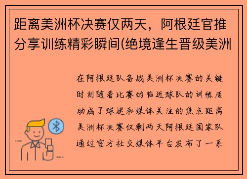 距离美洲杯决赛仅两天，阿根廷官推分享训练精彩瞬间(绝境逢生晋级美洲杯淘汰赛)
