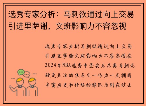 选秀专家分析：马刺欲通过向上交易引进里萨谢，文班影响力不容忽视