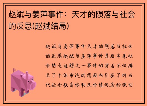 赵斌与姜萍事件：天才的陨落与社会的反思(赵斌结局)