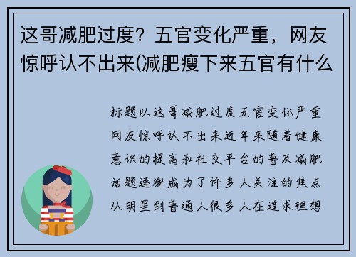 这哥减肥过度？五官变化严重，网友惊呼认不出来(减肥瘦下来五官有什么改变)