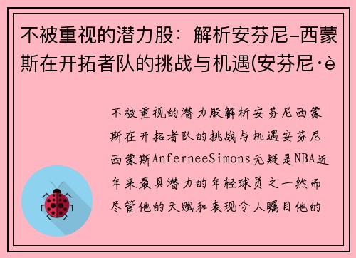 不被重视的潜力股：解析安芬尼-西蒙斯在开拓者队的挑战与机遇(安芬尼·西蒙斯弹跳)