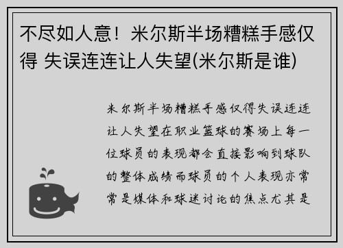 不尽如人意！米尔斯半场糟糕手感仅得 失误连连让人失望(米尔斯是谁)