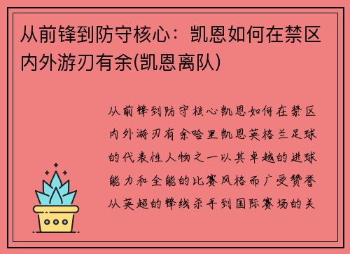 从前锋到防守核心：凯恩如何在禁区内外游刃有余(凯恩离队)