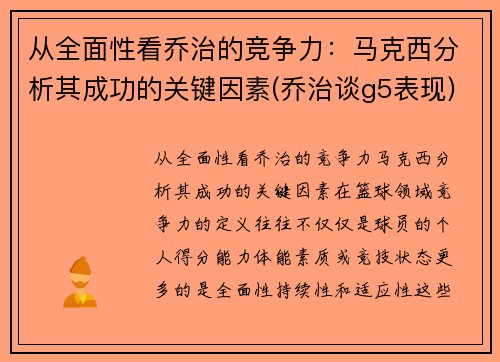 从全面性看乔治的竞争力：马克西分析其成功的关键因素(乔治谈g5表现)