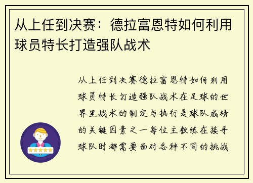 从上任到决赛：德拉富恩特如何利用球员特长打造强队战术