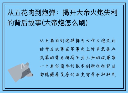 从五花肉到炮弹：揭开大帝火炮失利的背后故事(大帝炮怎么刷)