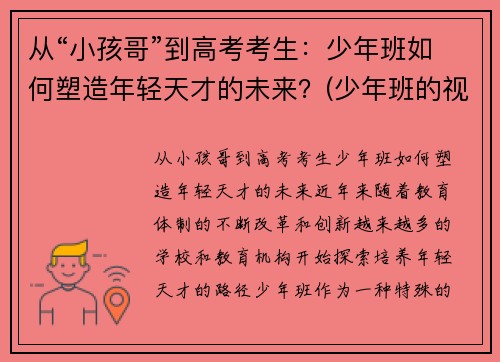从“小孩哥”到高考考生：少年班如何塑造年轻天才的未来？(少年班的视频)