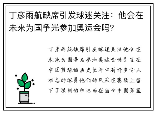 丁彦雨航缺席引发球迷关注：他会在未来为国争光参加奥运会吗？