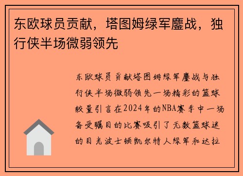 东欧球员贡献，塔图姆绿军鏖战，独行侠半场微弱领先