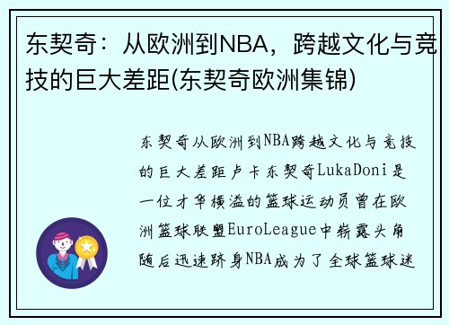 东契奇：从欧洲到NBA，跨越文化与竞技的巨大差距(东契奇欧洲集锦)