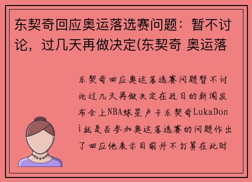 东契奇回应奥运落选赛问题：暂不讨论，过几天再做决定(东契奇 奥运落选赛)