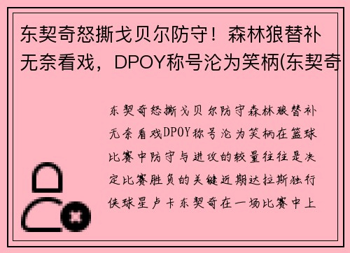 东契奇怒撕戈贝尔防守！森林狼替补无奈看戏，DPOY称号沦为笑柄(东契奇fiba)