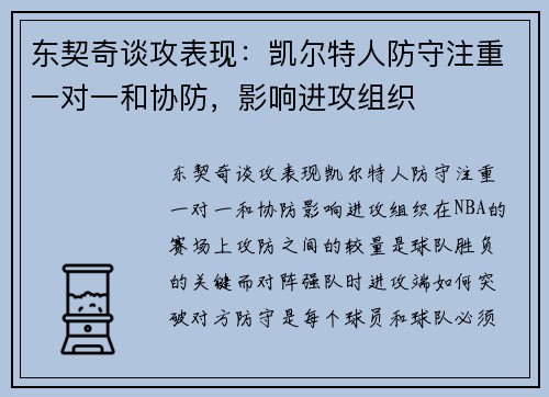 东契奇谈攻表现：凯尔特人防守注重一对一和协防，影响进攻组织