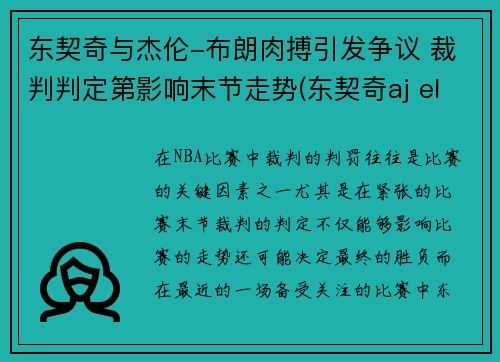 东契奇与杰伦-布朗肉搏引发争议 裁判判定第影响末节走势(东契奇aj elevation)
