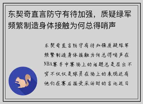 东契奇直言防守有待加强，质疑绿军频繁制造身体接触为何总得哨声