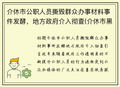 介休市公职人员撕毁群众办事材料事件发酵，地方政府介入彻查(介休市黑恶势力)