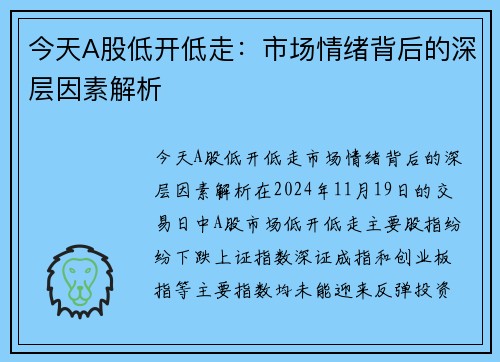 今天A股低开低走：市场情绪背后的深层因素解析
