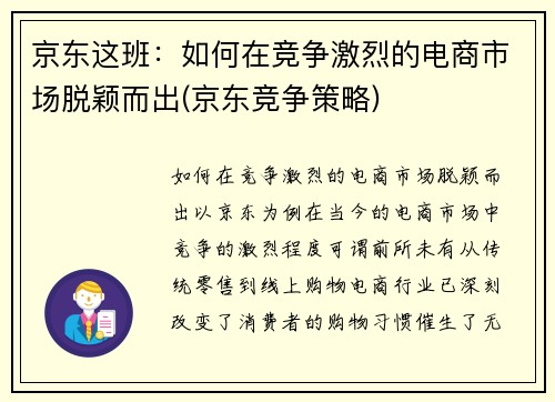 京东这班：如何在竞争激烈的电商市场脱颖而出(京东竞争策略)