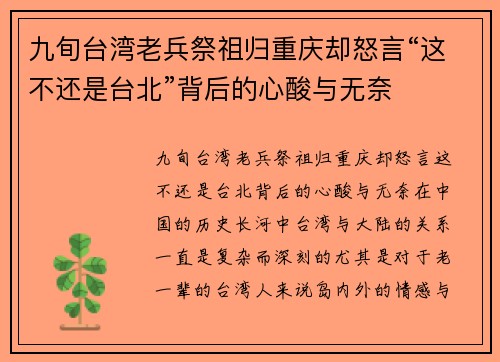九旬台湾老兵祭祖归重庆却怒言“这不还是台北”背后的心酸与无奈