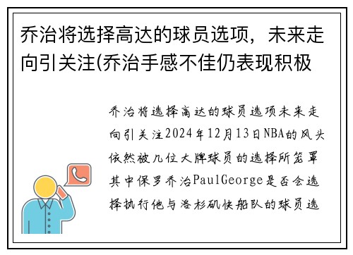 乔治将选择高达的球员选项，未来走向引关注(乔治手感不佳仍表现积极 化身组织核心送1)