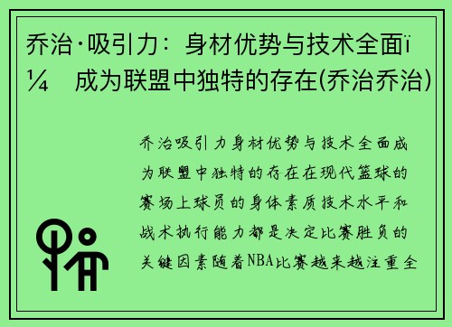 乔治·吸引力：身材优势与技术全面，成为联盟中独特的存在(乔治乔治)