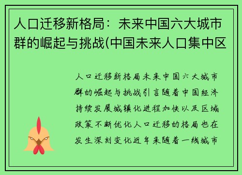人口迁移新格局：未来中国六大城市群的崛起与挑战(中国未来人口集中区域)