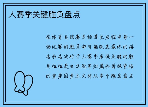 人赛季关键胜负盘点
