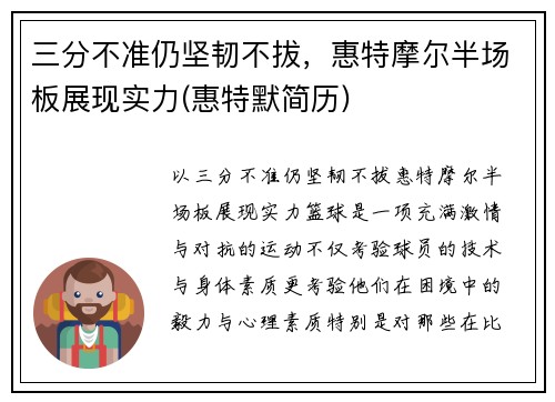 三分不准仍坚韧不拔，惠特摩尔半场板展现实力(惠特默简历)