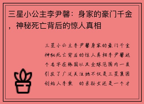三星小公主李尹馨：身家的豪门千金，神秘死亡背后的惊人真相