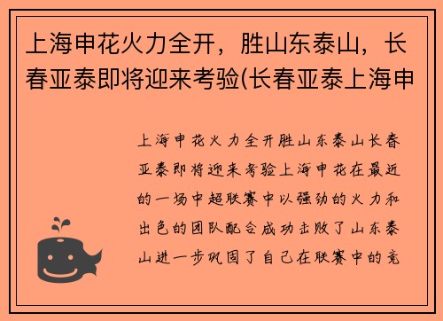 上海申花火力全开，胜山东泰山，长春亚泰即将迎来考验(长春亚泰上海申花集锦)