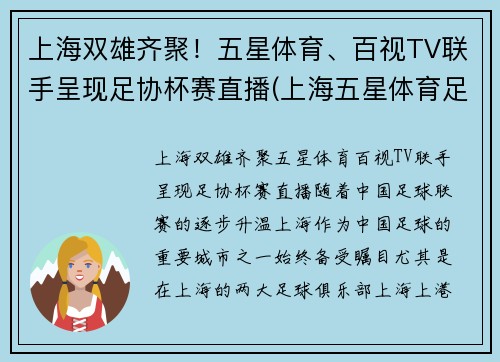 上海双雄齐聚！五星体育、百视TV联手呈现足协杯赛直播(上海五星体育足球直播)
