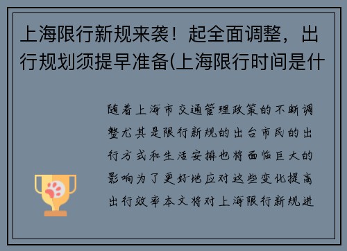 上海限行新规来袭！起全面调整，出行规划须提早准备(上海限行时间是什么)