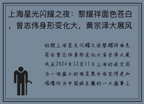 上海星光闪耀之夜：黎耀祥面色苍白，曾志伟身形变化大，黄宗泽大展风采