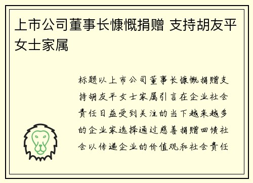 上市公司董事长慷慨捐赠 支持胡友平女士家属