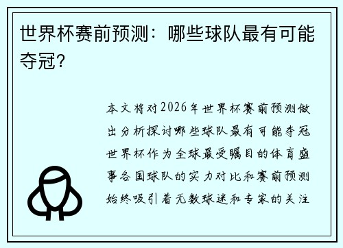 世界杯赛前预测：哪些球队最有可能夺冠？
