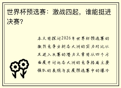世界杯预选赛：激战四起，谁能挺进决赛？