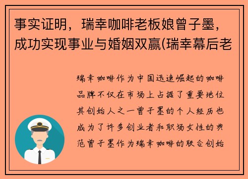 事实证明，瑞幸咖啡老板娘曾子墨，成功实现事业与婚姻双赢(瑞幸幕后老板娘)